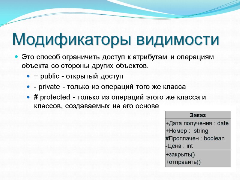 Модификаторы видимости Это способ ограничить доступ к атрибутам и операциям объекта со стороны других Модификаторы видимости Это способ ограничить доступ к атрибутам и операциям объекта со стороны других